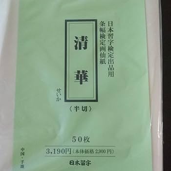 ※専用出品※観峰条幅書範 ２冊セット　条幅検定画仙紙50枚 Amazon.co.jp: F23観峰条幅書範 慶賀春夏／秋冬教訓 2冊セット